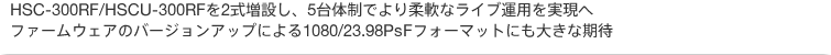HSC-300RF/HSCU-300RF2݂A5̐ł_ȃCu^pցBt@[EFÃo[WAbvɂ1080/23.98PsFtH[}bgɂ傫Ȋ