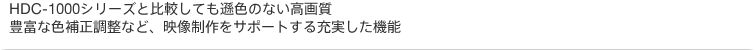 HDC-1000V[YƔrĂF̂Ȃ掿BLxȐF␳ȂǁAfT|[g[@\