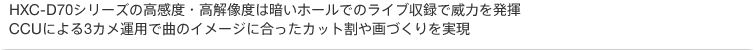 HXC-D70シリーズの高感度・高解像度は暗いホールでのライブ収録で威力を発揮。CCUによる3カメ運用で曲のイメージに合ったカット割や画づくりを実現