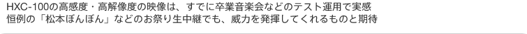 HXC-100̍xE𑜓x̉f́AłɑƉyȂǂ̃eXg^pŎBṔu{ڂڂvȂǂ̂Ղ萶płAЗ͂𔭊Ă̂Ɗ