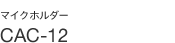 �}�C�N�z���_�[ CAC-12