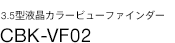 3.5�^�t���J���[�r���[�t�@�C���_�[ CBK-VF02