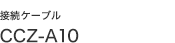 �ڑ��P�[�u�� CCZ-A10