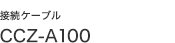 �ڑ��P�[�u�� CCZ-A100