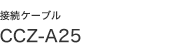 �ڑ��P�[�u�� CCZ-A25