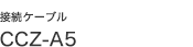 �ڑ��P�[�u�� CCZ-A5