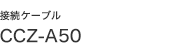 �ڑ��P�[�u�� CCZ-A50