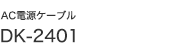 AC�d���P�[�u�� DK-2401