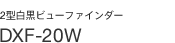 2�^�����r���[�t�@�C���_�[ DXF-20W