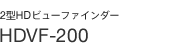 2�^HD�r���[�t�@�C���_�[ HDVF-200