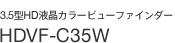 3.5�^HD�t���J���[�r���[�t�@�C���_�[ HDVF-C35W