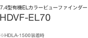 7.4�^�L�@EL�J���[�r���[�t�@�C���_�[ HDVF-EL70
