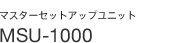 �}�X�^�[�Z�b�g�A�b�v���j�b�g MSU-1000