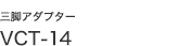 �O�r�A�_�v�^�[ VCT-14