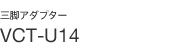 �O�r�A�_�v�^�[ VCT-U14