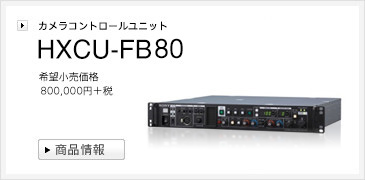 カメラコントロールユニット | HXCU-FB80