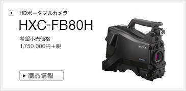 HDポータブルカメラ | HXC-FB80H