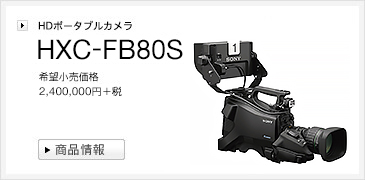 HDポータブルカメラ | HXC-FB80S