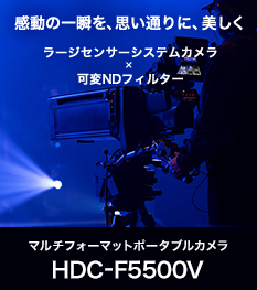 �����̈�u���A�v���ʂ�ɁA������ ���[�W�Z���T�[�V�X�e���J�����~��ND�t�B���^�[ �}���`�t�H�[�}�b�g�|�[�^�u���J���� HDC-F5500V