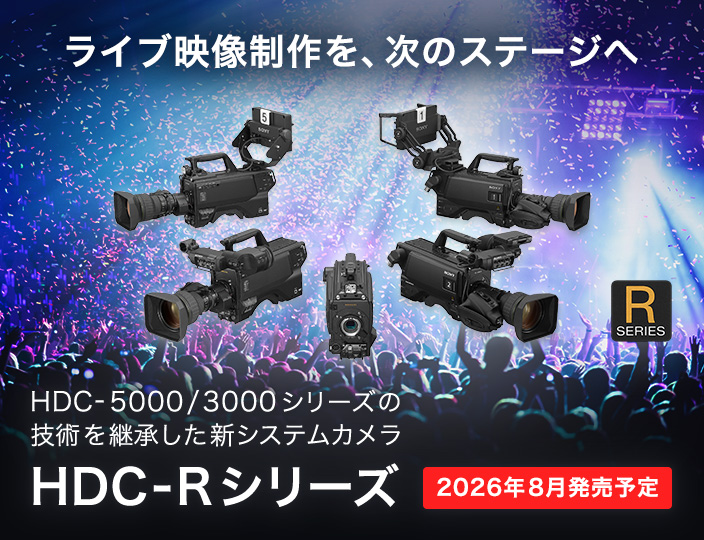 ���C�u�f��������A���̃X�e�[�W�ցBHDC-5000/3000�V���[�Y�̋Z�p���p�������V�V�X�e���J�����AHDC-R�V���[�Y�B2026�N8�������\��