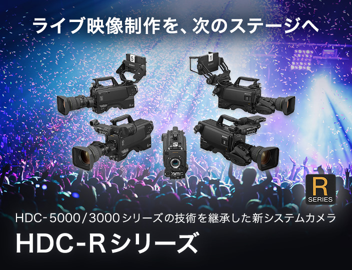 ���C�u�f��������A���̃X�e�[�W�ցBHDC-5000/3000�V���[�Y�̋Z�p���p�������V�V�X�e���J�����AHDC-R�V���[�Y�B