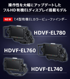 操作性を大幅にアップデートしたフルHD有機ELディスプレイ搭載モデル NEW 7.4型有機ELカラービューファインダー HDVF-EL780 HDVF-EL760 HDVF-EL740
