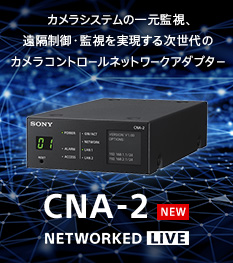 カメラシステムの一元監視、遠隔制御・監視を実現する次世代のカメラコントロールネットワークアダプター CNA-2 NEW