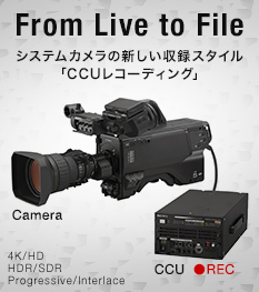 From Live to File システムカメラの新しい収録スタイル「CCUレコーディング」