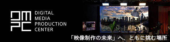 DIGITAL MEDIA PRODUCTION CENTER�@�u�f������̖����v�ցA�Ƃ��ɒ��ޏꏊ