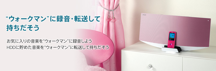 �g�E�H�[�N�}���h�ɘ^���E�]�����Ď��������� ���C�ɓ���̉��y���g�E�H�[�N�}���h�ɘ^�����悤 HDD�ɒ��߂����y���g�E�H�[�N�}���h�ɓ]�����Ď���������