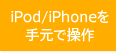 iPod/iPhone���茳�ő���