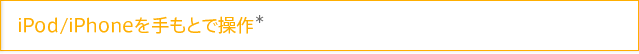 iPod/iPhone������Ƃő��쁖
