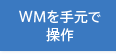 WM���茳�ő���