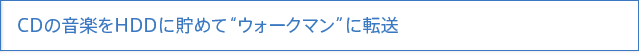 CD�̉��y��HDD�ɒ��߂āh�E�H�[�N�}���h�ɓ]��