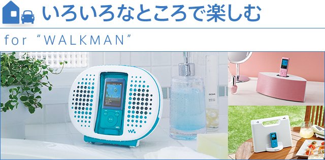 ���낢��ȂƂ���Ŋy���ށ@for �hWALKMAN�h