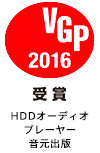 2016 VGP 受賞 HDDオーディオプレーヤー 音元出版