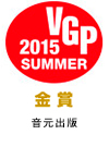 2015 VGP SUMMER 金賞 音元出版