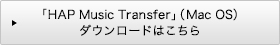 「HAP Music Transfer」（Mac OS）ダウンロードはこちら