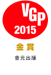 2015 VGP 金賞 音元出版