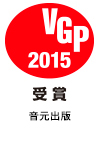 2015 VGP 受賞 音元出版