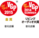 2015 VGP 金賞 2014 リビングオーディオ大賞 音元出版
