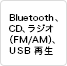 Bluetooth、CD、ラジオ（FM/AM）、USB再生