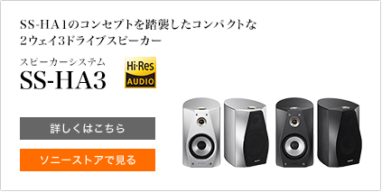 SS-HA�P�̃R���Z�v�g�𓥏P�����R���p�N�g��2�E�F�C3�h���C�u�X�s�[�J�[ �X�s�[�J�[�V�X�e��SS-HA3