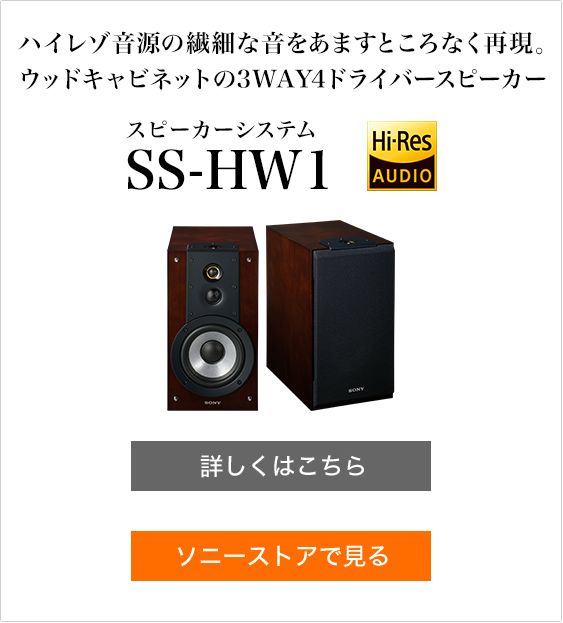 ハイレゾ対応スピーカー SS-HA1/HA3/HW1 開発者インタビュー