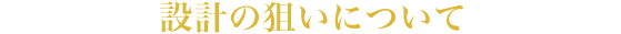 設計の狙いについて
