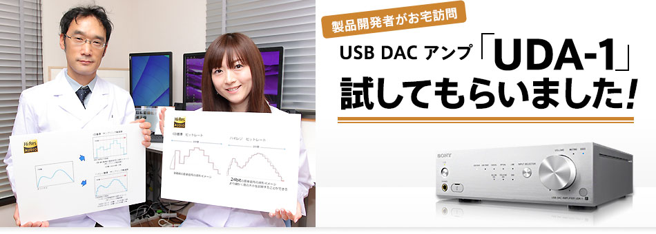 製品開発者がお宅訪問 USB DAC アンプ「UDA-1」試してもらいました!