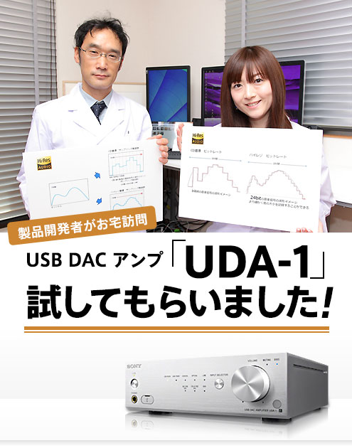 製品開発者がお宅訪問 USB DAC アンプ「UDA-1」試してもらいました 