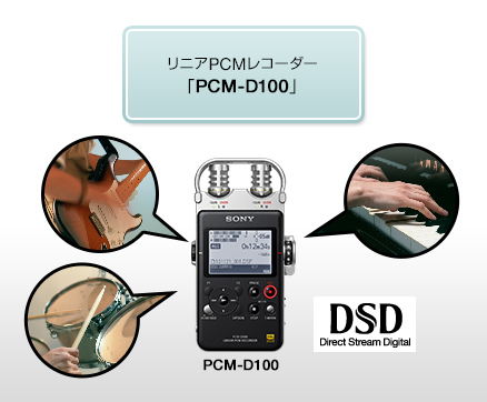 リニアPCMレコーダー「PCM-D100」