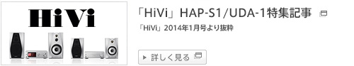 「HiVi」HAP-S1/UDA-1 特集記事 