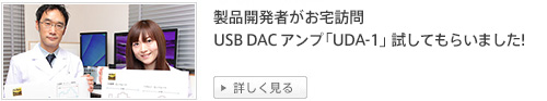 製品開発者がお宅訪問USB DAC アンプ「UDA-1」試してもらいました！